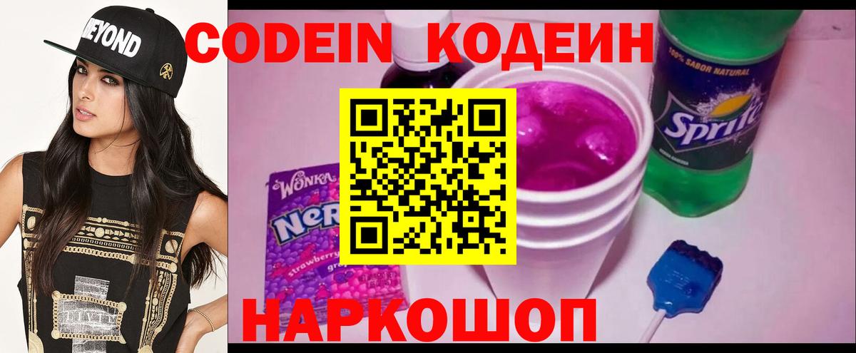 Кодеин Purple Drank Норильск